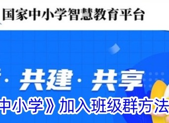智慧中小学怎么加入班级群 智慧中小学加入班级群方法