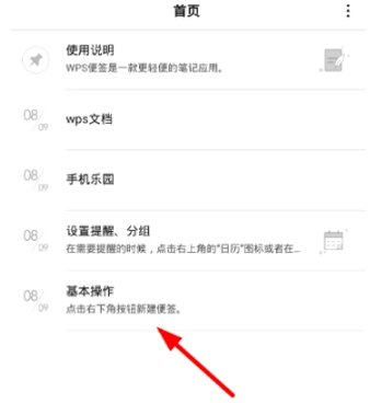 wps便签手机版