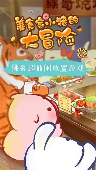 美食家小猪的大冒险免广告