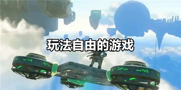 玩法自由的游戏
