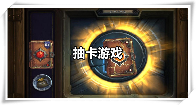 抽卡游戏