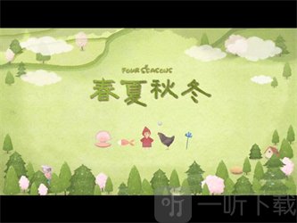 四季之春游戏
