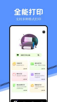 万能手机打印机免费版