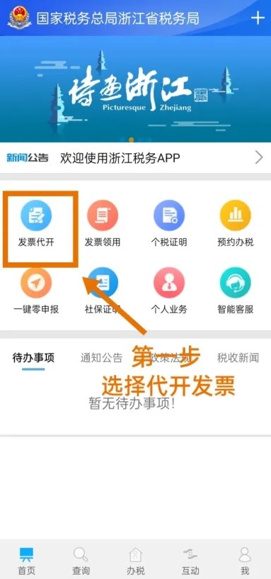 浙江税务最新版