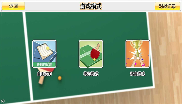 虚拟乒乓球免费版