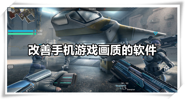 改善手机游戏画质的软件