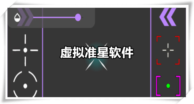 虚拟准星软件