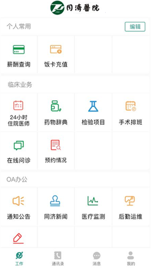 掌上同济员工版