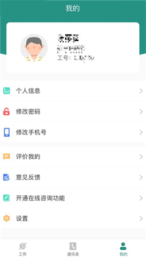 掌上同济员工版