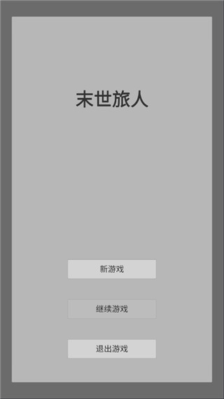 末世旅人
