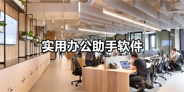 实用办公助手软件