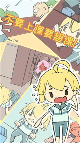 翘课大作战最新版