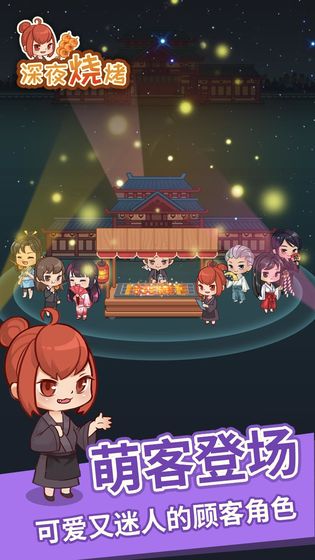 深夜烧烤免广告版