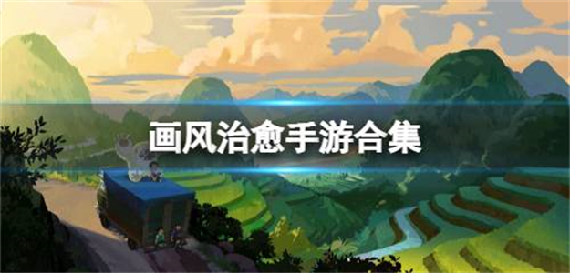 画风治愈的休闲手游