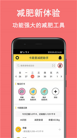 卡路里减肥助手手机版