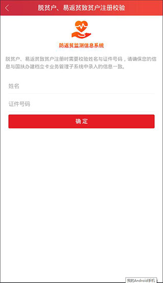 防返贫监测app