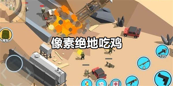 像素绝地吃鸡