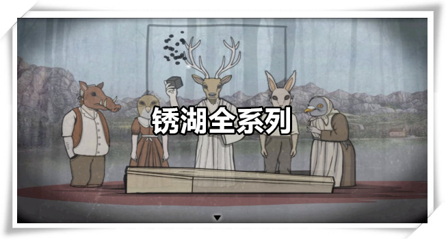 锈湖全系列