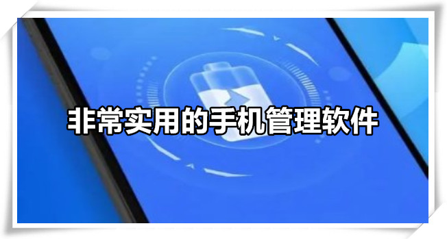 非常实用的手机管理软件