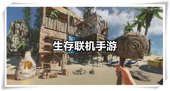 生存联机手游