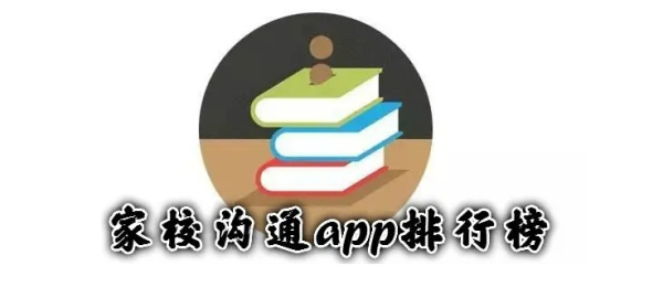 家校互动沟通软件