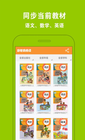 好爸妈点读免费版