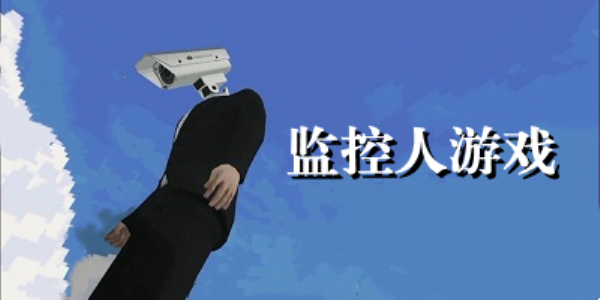 监控人游戏