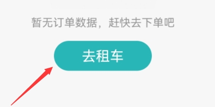 一嗨共享汽车最新版