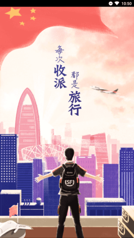 顺丰小哥手机版