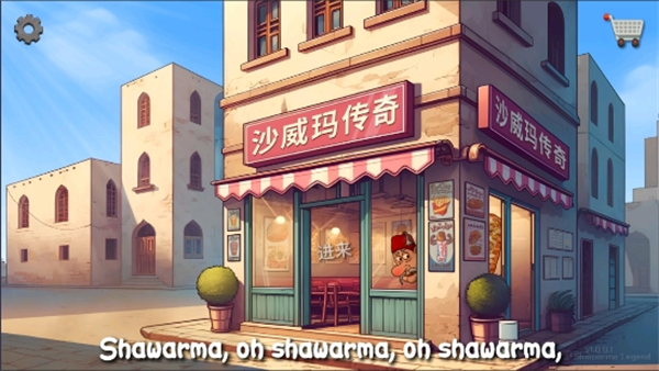 沙威玛传奇安卓
