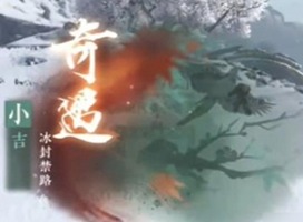 逆水寒手游冰封禁路奇遇如何完成 逆水寒手游冰封禁路奇遇流程一览