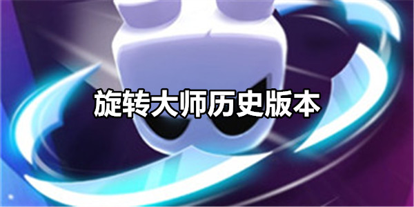 旋转大师历史版本