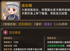 大侠立志传苗彩蝶怎么结缘 大侠立志传苗彩蝶结缘方法