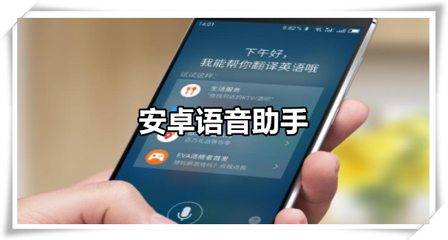 安卓语音助手