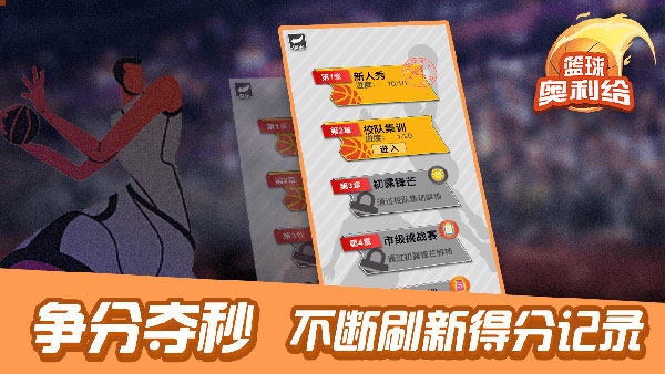 篮球奥利给小游戏