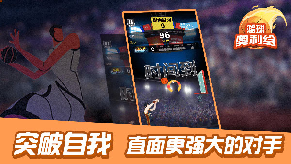 篮球奥利给小游戏