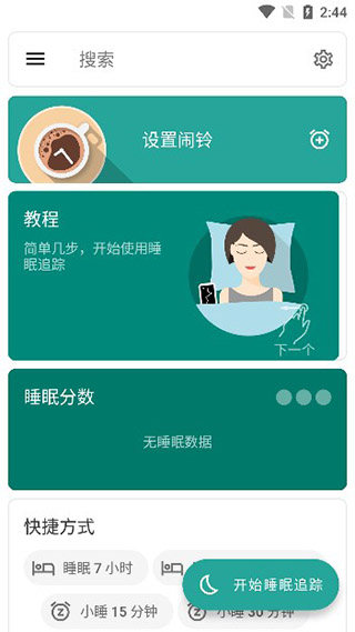 睡眠追踪最新版