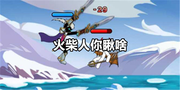 火柴人你瞅啥