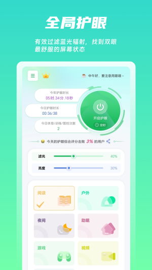 屏幕护眼安卓版