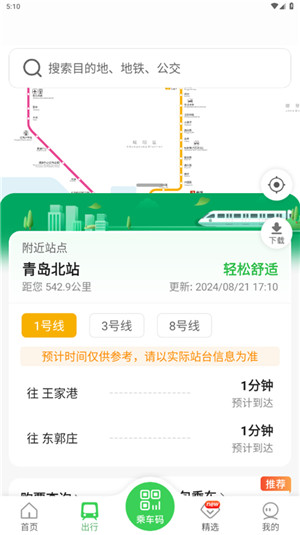 青岛地铁最新版