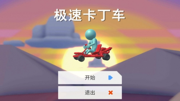极速卡丁车手机版