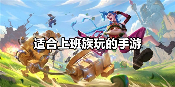适合上班族玩的手游