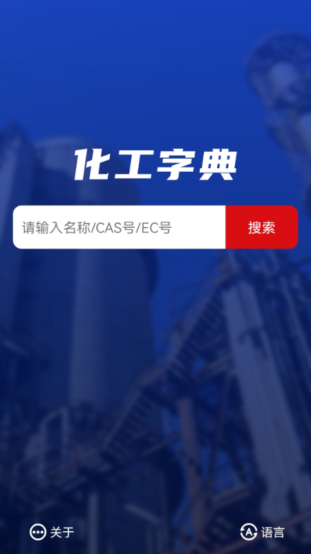 化工字典最新版