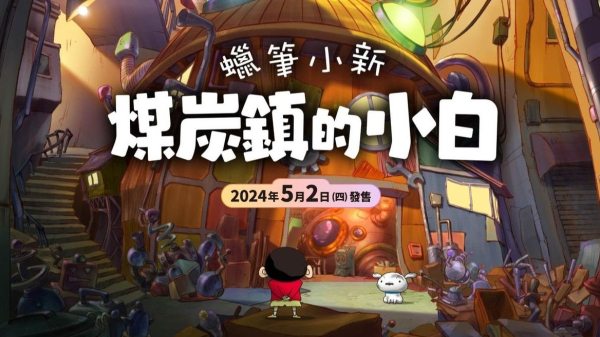 蜡笔小新煤炭镇的小白手机版