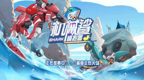 机械鲨鱼模拟器免广告