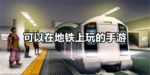 可以在地铁上玩的手游