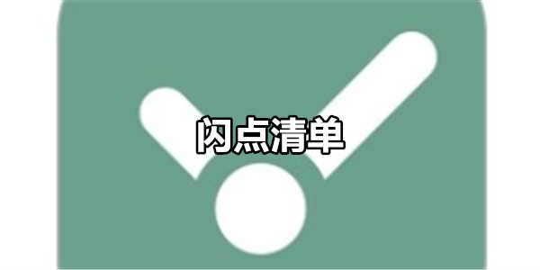 闪点清单