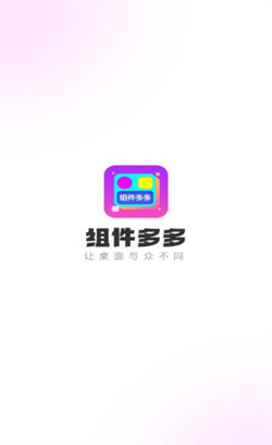 组件多多