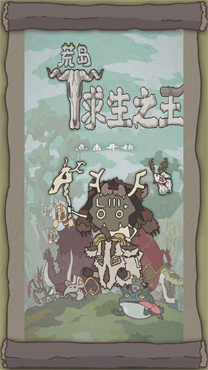 荒岛求生之王最新版