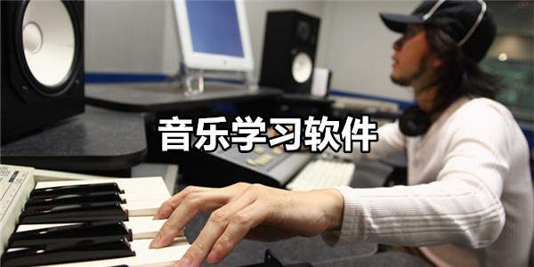 音乐学习软件